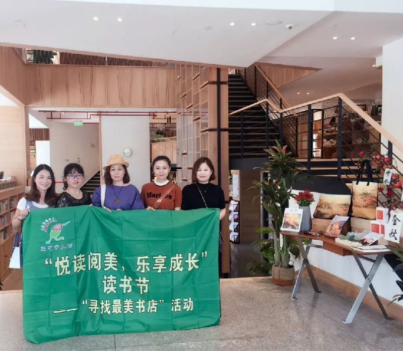 赵屯幼儿园工会"悦读阅美,乐享成长"读书节之"寻找最美书店"活动