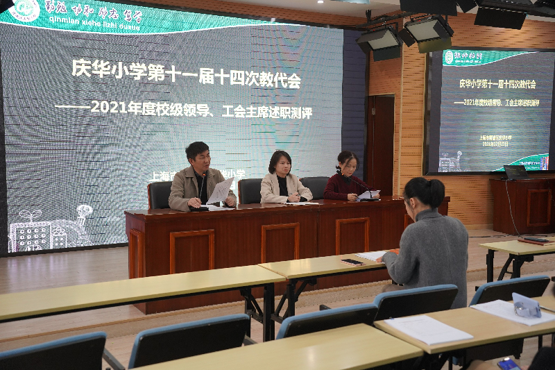 庆华小学召开第十一届14次教代会